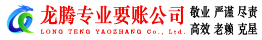 仁化龙腾要账公司